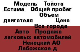  › Модель ­ Тойота Естима › Общий пробег ­ 91 000 › Объем двигателя ­ 2 400 › Цена ­ 1 600 000 - Все города Авто » Продажа легковых автомобилей   . Ненецкий АО,Лабожское д.